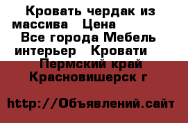 Кровать чердак из массива › Цена ­ 11 100 - Все города Мебель, интерьер » Кровати   . Пермский край,Красновишерск г.